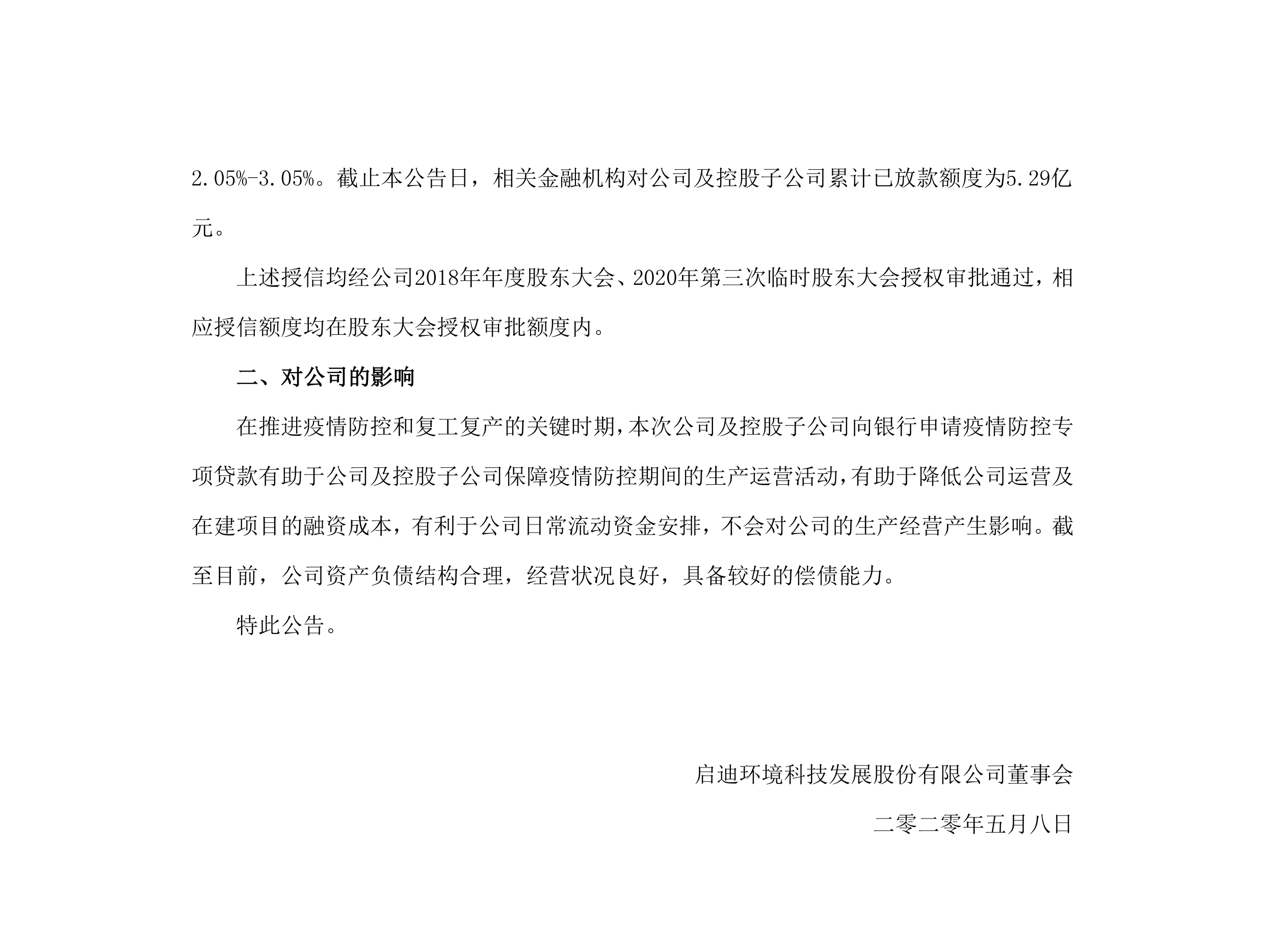 金百利环境：关于公司及控股子公司获批疫情防控专项贷款的布告_02.png