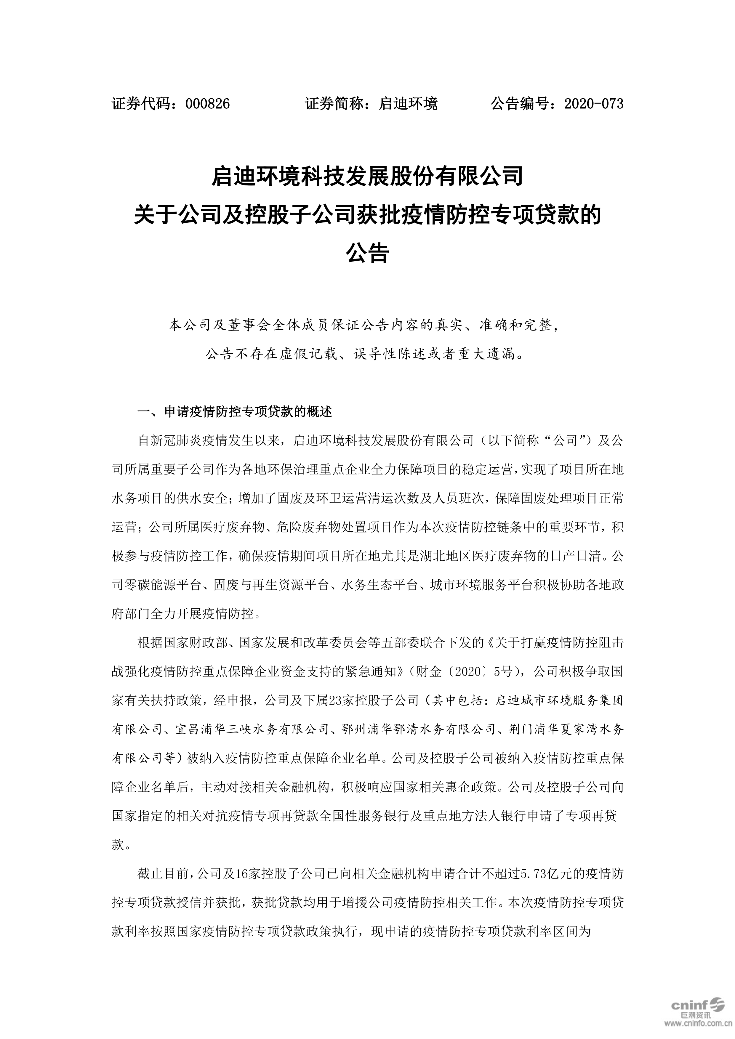 金百利环境：关于公司及控股子公司获批疫情防控专项贷款的布告_01.png